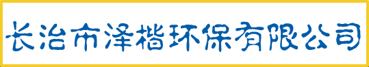 山西水處理設備，長治水處理設備廠